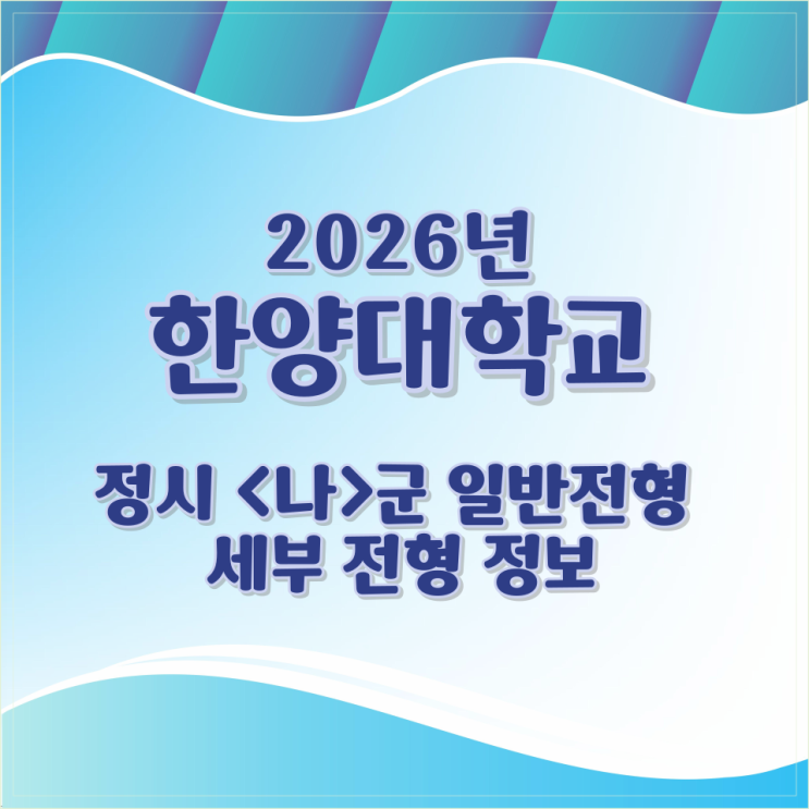  2026년 한양대학교 정시 <나>군 일반전형 세부 전형 정보