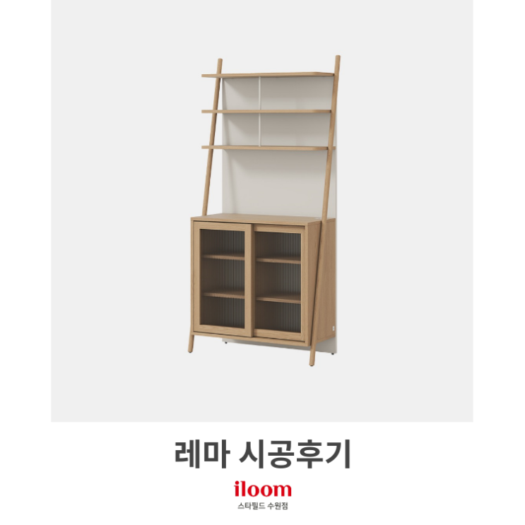  [일룸 스타필드수원점] 레마 높은주방식기장 시공후기
