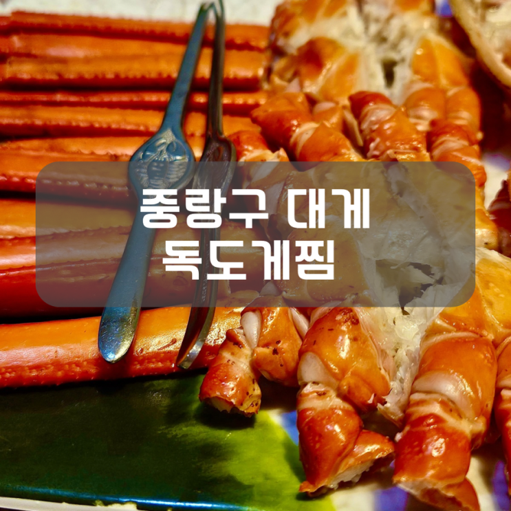  중랑구대게 맛집 독도게찜 붉은대게 A세트 후기