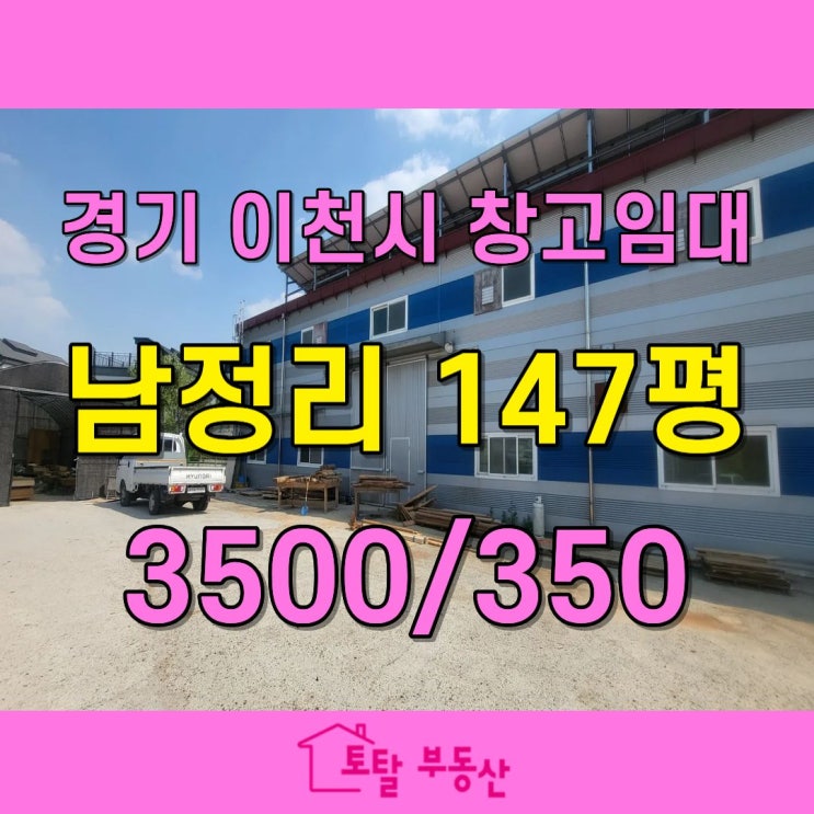  이천 신둔면 남정리 창고형 공장 임대  633평 부지 · 단층 구조 · 대형차 진입