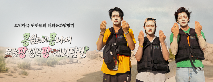 tvN 새 예능 <콩콩팡팡> — 이광수·김우빈·도경수, 절친 3인방의 멕시코 자급자족 여행기 시작 불화? 하차?