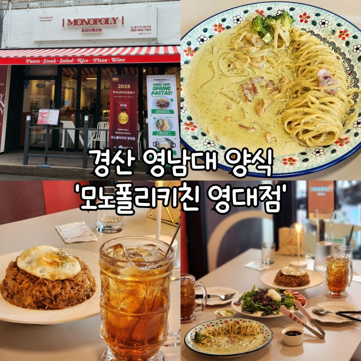  경산 영남대 맛집 모노폴리키친 영대점 예쁜 분위기 속에서 즐기는 양식