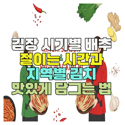  김장 시기별 배추 절이는 시간과 지역별 김치 맛있게 담그는 법