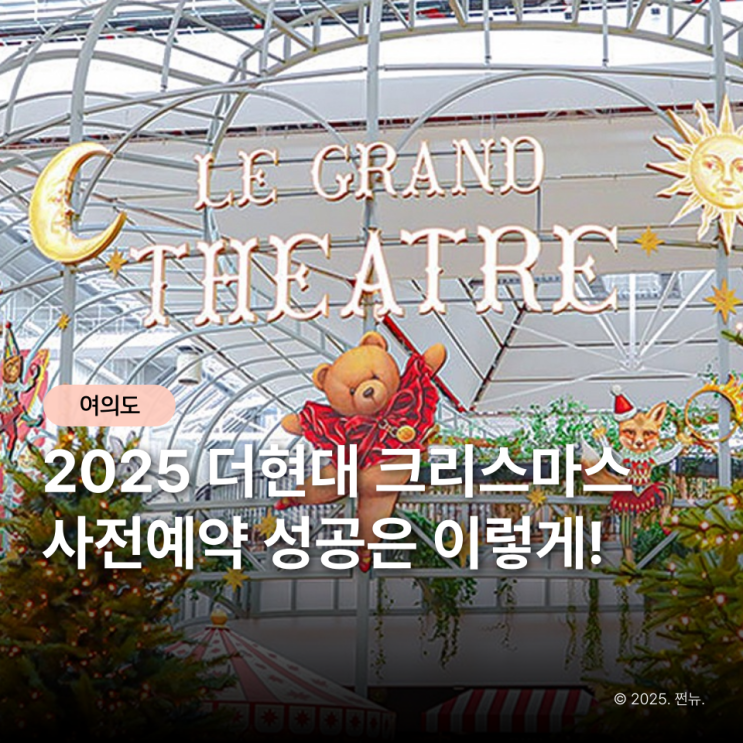  오늘 예약 열리는 더현대 크리스마스 빌리지, "지금 놓치면 올해 또 못 가요" 성공 팁 공개