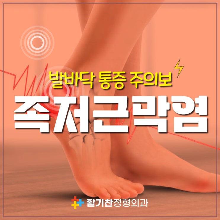 아침 첫 발이 고통스럽다면, 족저근막염 자가진단 및 대처법