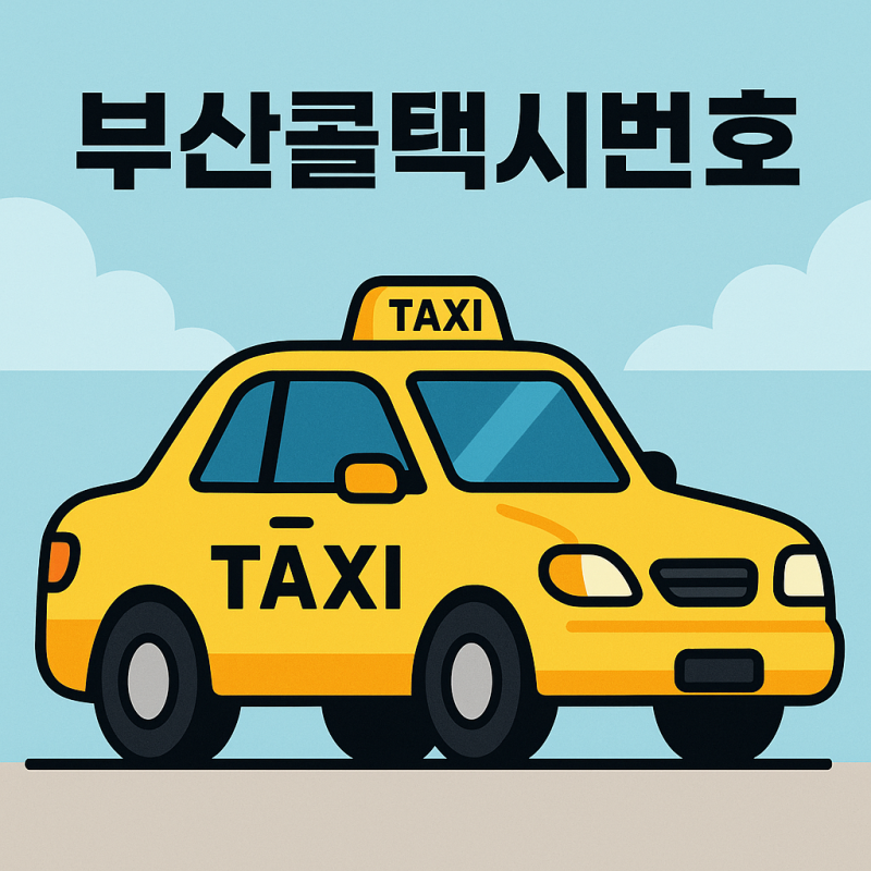 부산콜택시번호, 급할 때 진짜 유용한 택시 예약 꿀팁