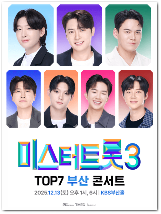  미스터트롯3 TOP7 부산콘서트 기본정보 출연진 티켓팅 예매
