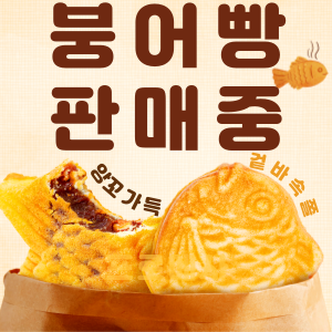  다양한 맛의 붕어빵 파는곳 !!