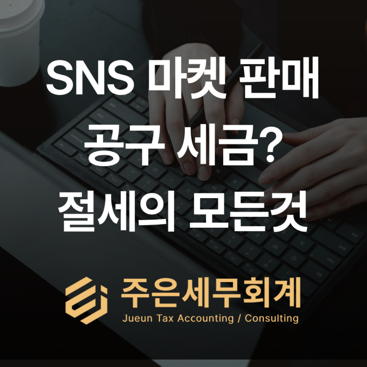  인플루언서 공구마켓, 아직도 사업자등록 안 하셨어요? (ft.세금폭탄 주의)