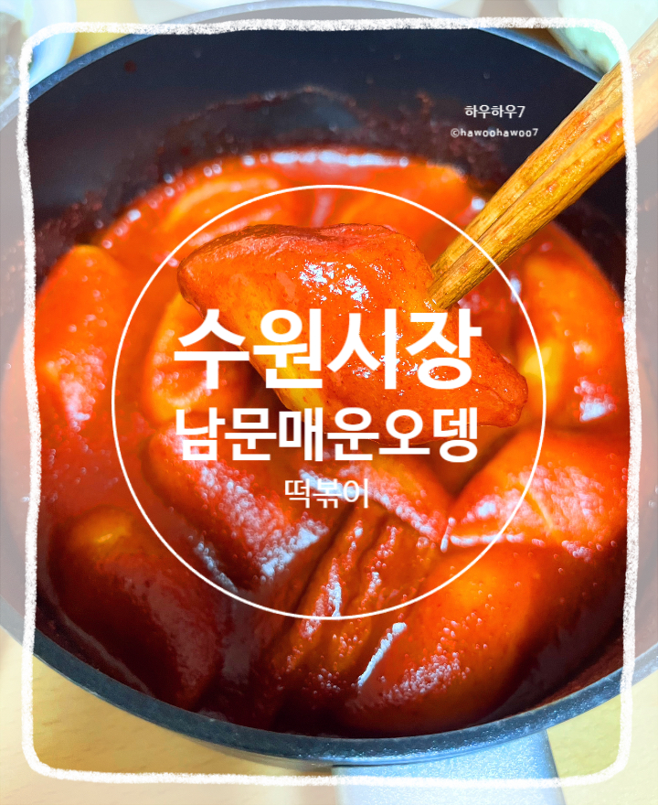  수원시장먹거리 전국 떡볶이 맛집 | 남문매운오뎅 위치·주차·메뉴·포장 내돈내산, 떡볶퀸이 다녀간 곳