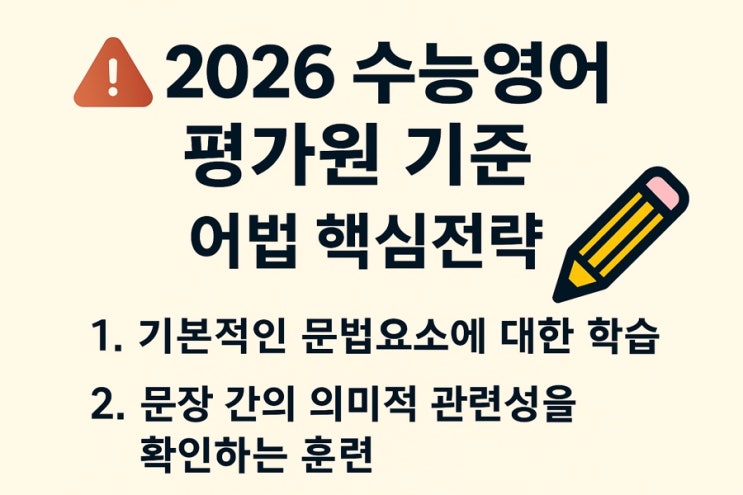  수능어법 평가원기준 핵심전략 2가지
