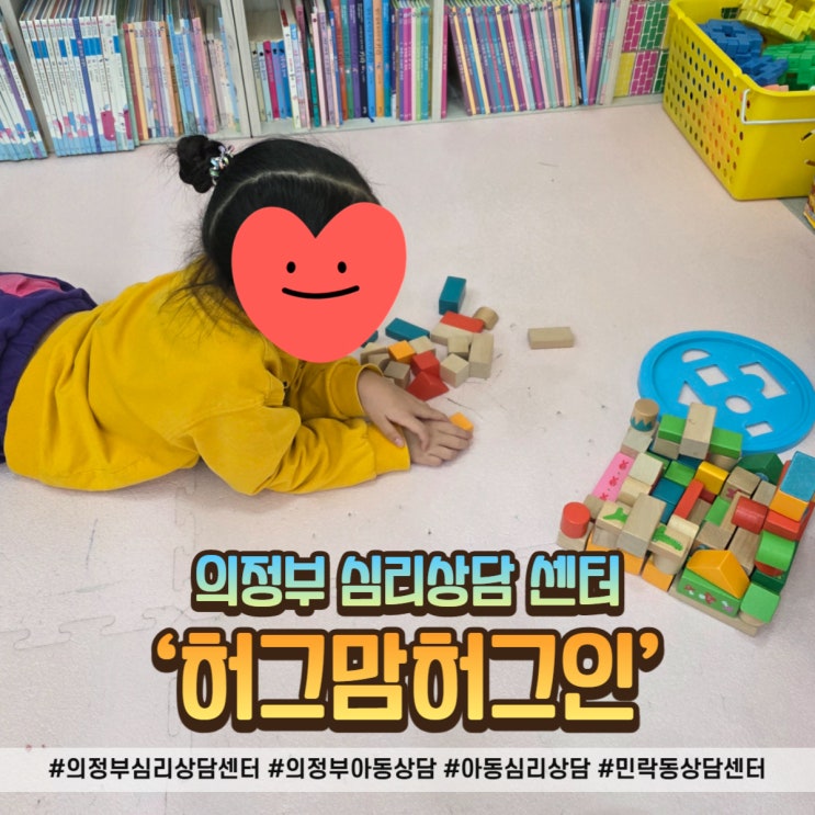  의정부 심리상담센터 허그맘허그인 방문후기