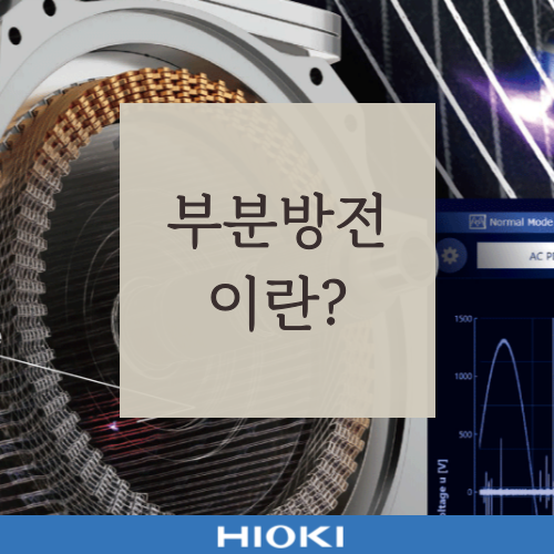  부분 방전이란?