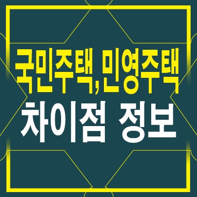 국민주택 민영주택 뜻 차이점 알아보기