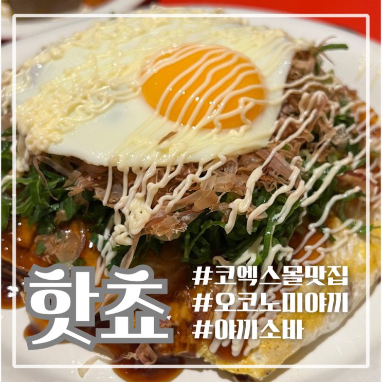  삼성역 코엑스 맛집 핫쵸 히로시마 오코노미야끼 & 야끼소바 맛집은 여기!