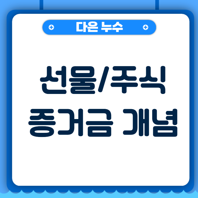  증거금(Margin) 뜻 주식 선물 투자 기본 용어 정리