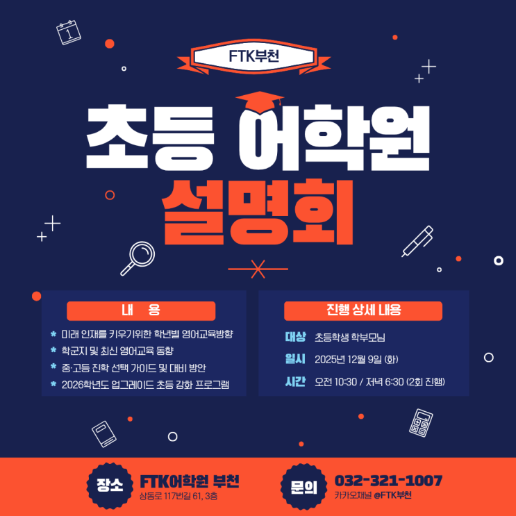  FTK부천원 초등 학부모 설명회 안내