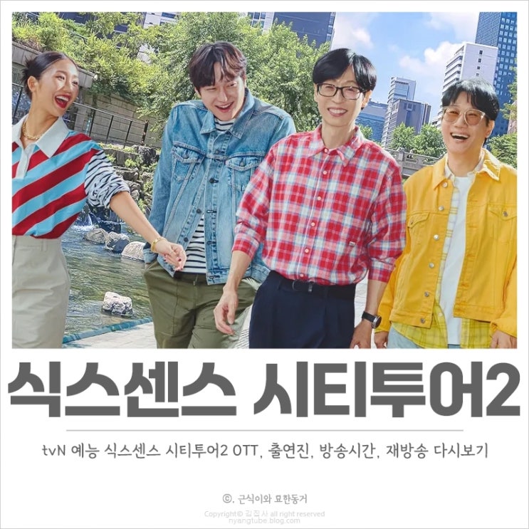 <b>식스센스</b> 시티투어2 OTT, <b>출연진</b>, 방송시간, 첫 방송은 언제?