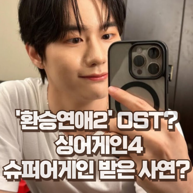  싱어게인4 52호 가수는 누구지? 빅톤 강승식 프로필