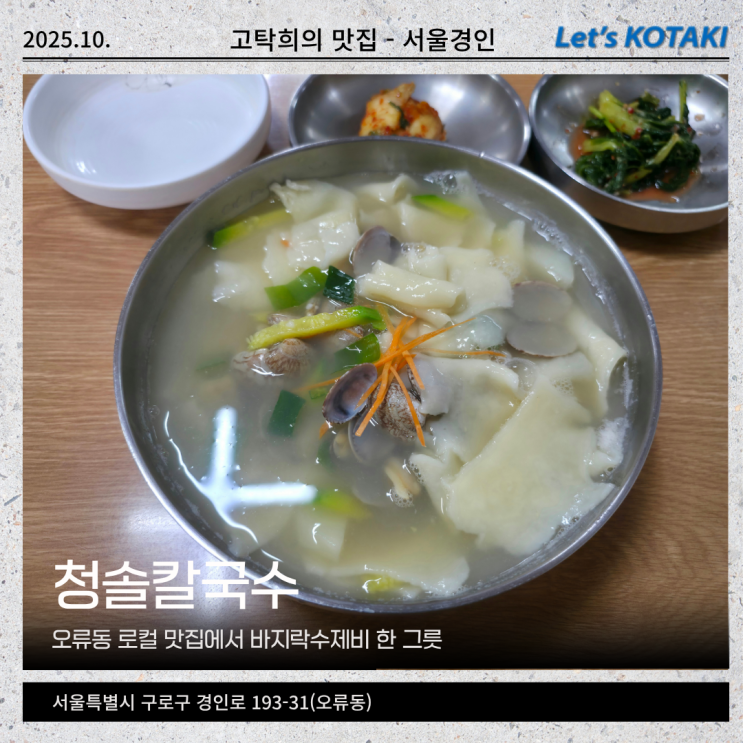  오류동 맛집 청솔칼국수 바지락수제비 직장인 혼밥