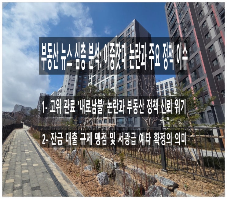 [충격 분석] 고위 관료 '<b>내로남불</b>' <b>논란</b>과 <b>부동산</b> 정책 신뢰 위기... 