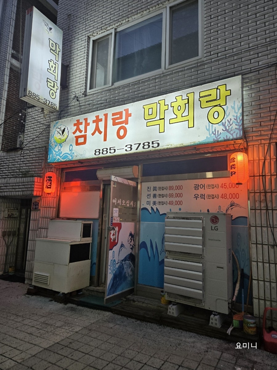 참치랑막회랑 사진 1