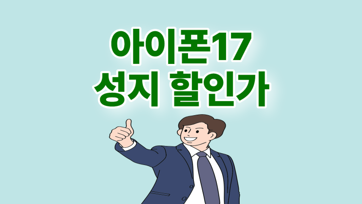  아이폰 17 성지 시세 할인 가격 정보 보는 법