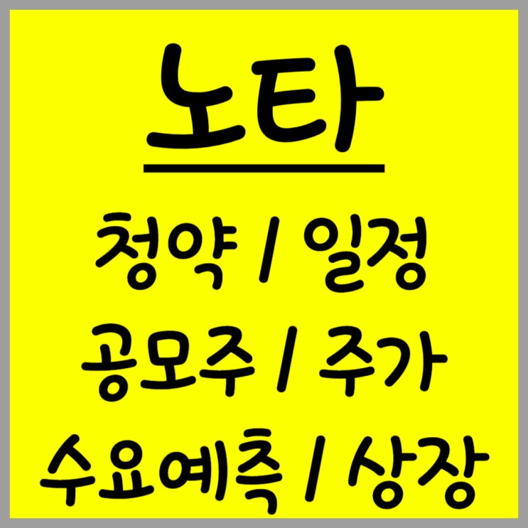  공모주 노타 주가 수요예측 상장