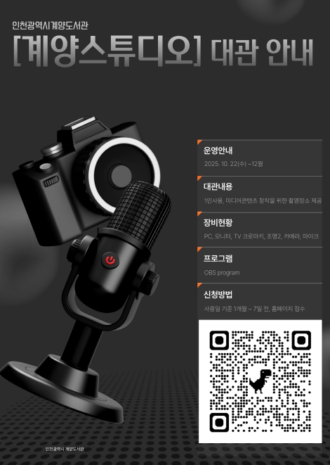 도서관에서 펼치는 1인 미디어의 꿈...‘계양 스튜디오’ 무료 대관