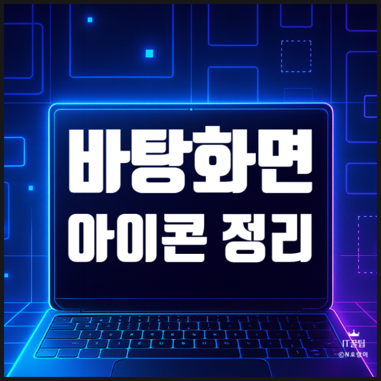  바탕화면 아이콘 정렬 배치 크기 조절하는 방법