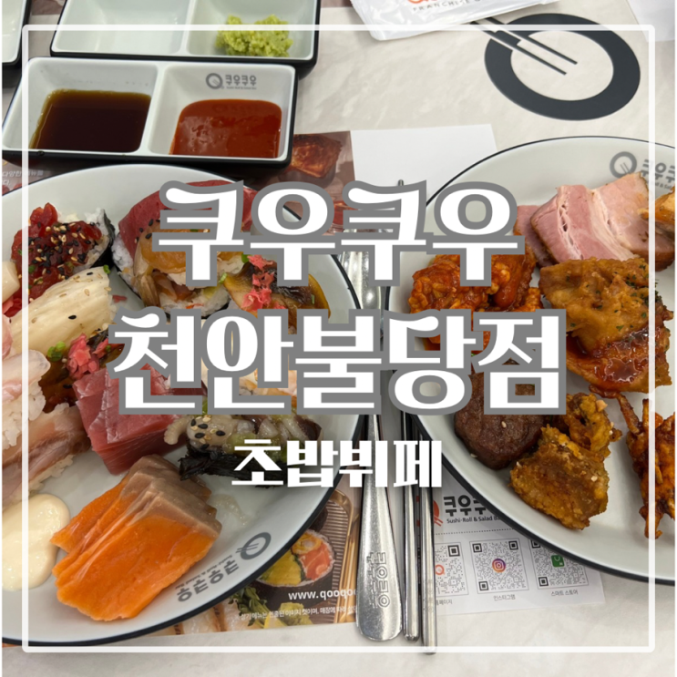  천안 불당동 맛집 초밥 무한리필 메뉴가 다양해진 쿠우쿠우 천안불당점 리뉴얼 다녀왔어요!