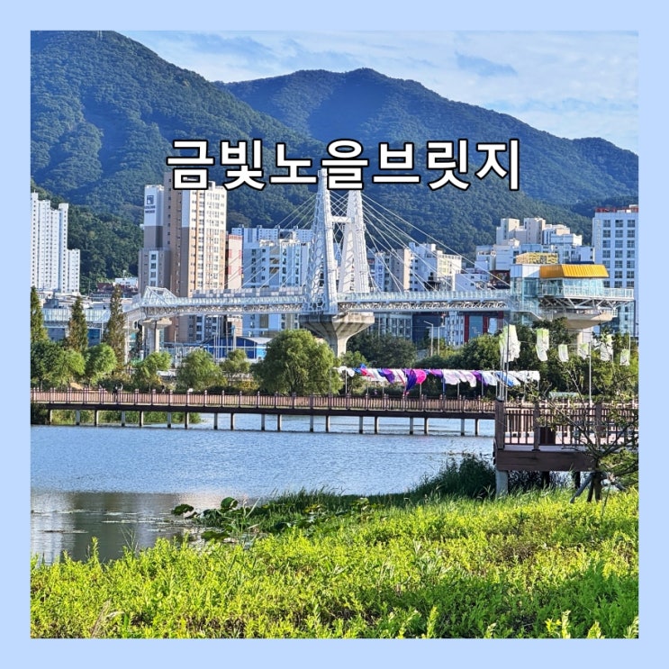  [부산] 시원한 바람과 함께 멋진 뷰를 즐길 수 있는 '금빛노을브릿지'