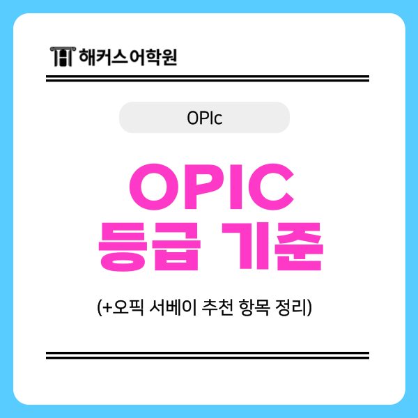  OPIC 시험 등급 기준, 오픽 서베이 추천 항목 정리
