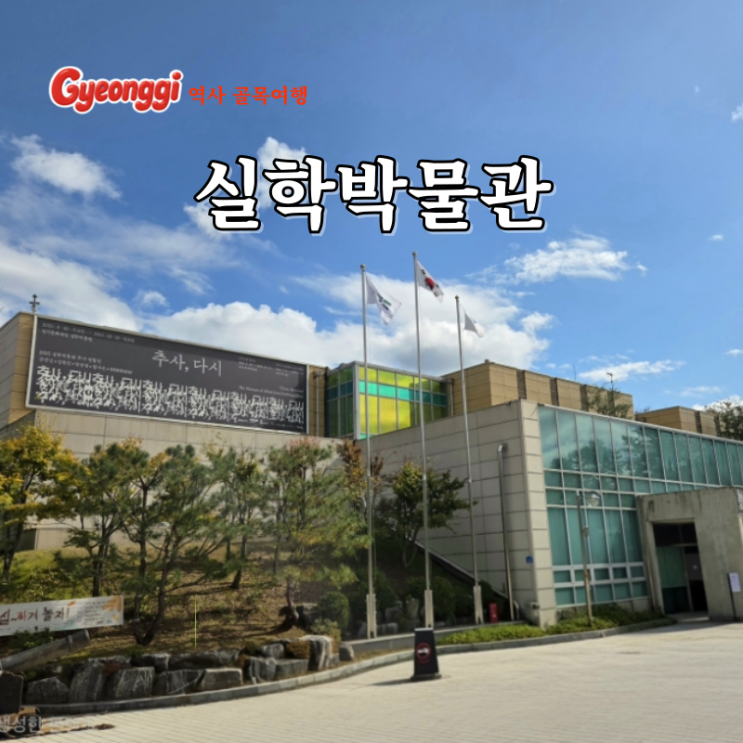  경기도 남양주 가볼만한곳 아이랑 추사 다시 정약용 실학박물관 주차