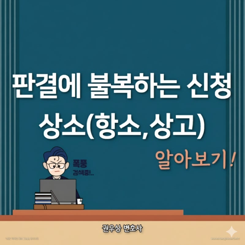 판결에 불복하는 신청, 상소! (항소,상고) 관련 이미지 1
