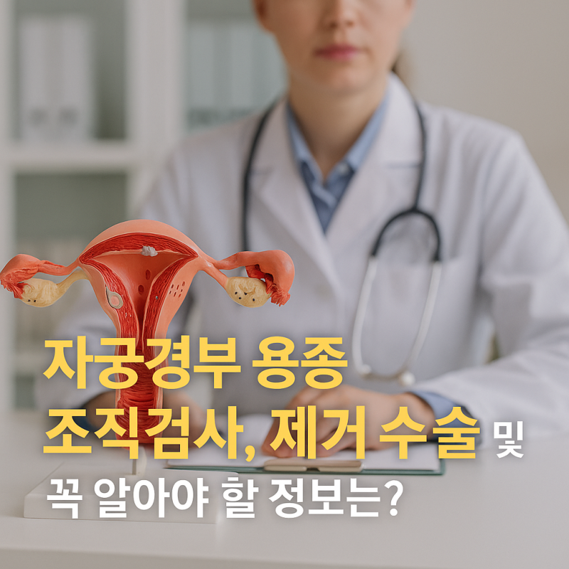 자궁경부 용종 조직검사, 폴립 제거 수술 및 꼭 알아야 할 정보는?