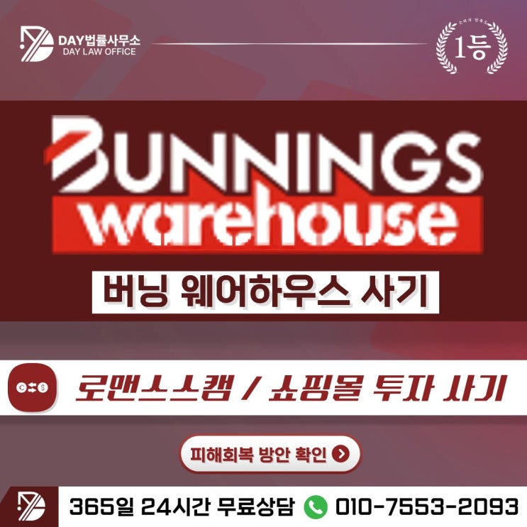  BUNNINGS warehouse 사기｜버닝 웨어하우스 쇼핑몰 투자 피해금 회복 방안 -사칭