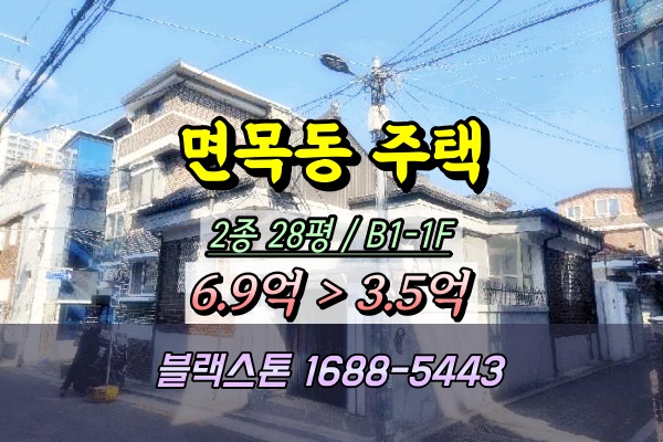  면목동 단독주택 3억대 경매 노후주택 반값매물