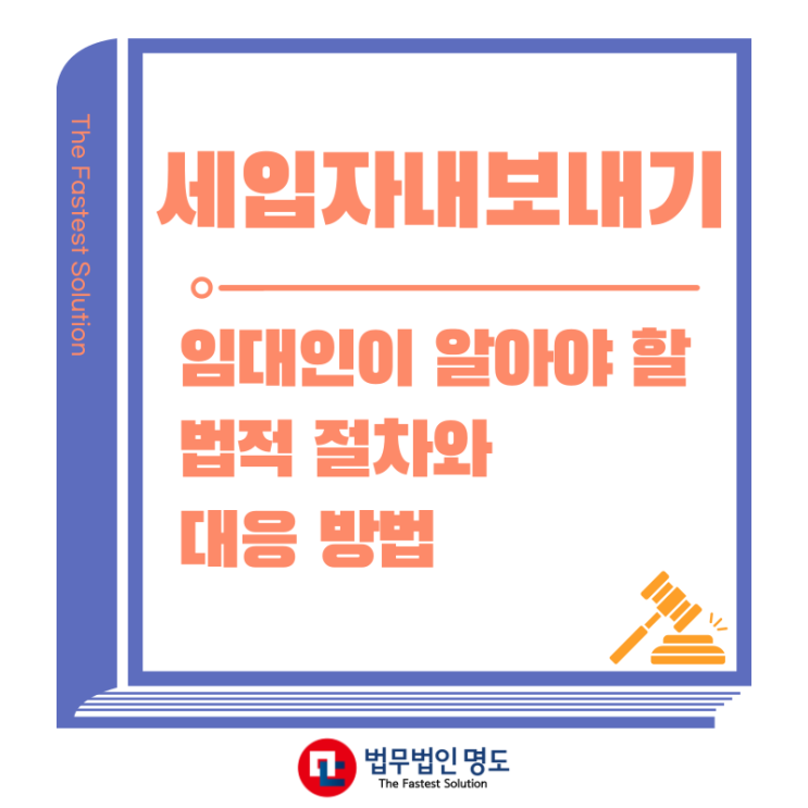  세입자내보내기, 임대인이 꼭 알아야 할 법적 절차와 대응 방법