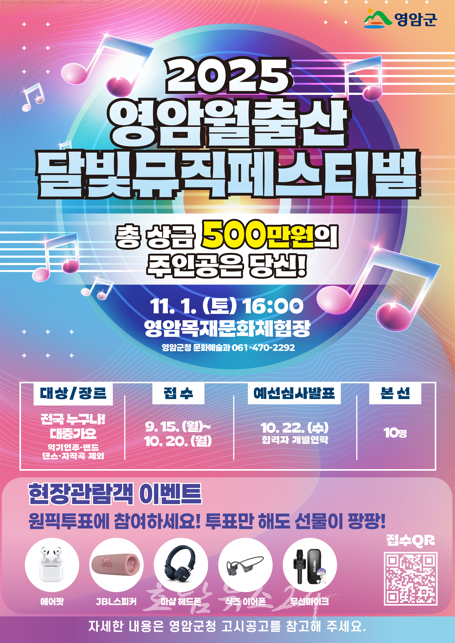  가을, 월출산·한옥·노래경연이 어우러진다..‘2025 영암 월출산 달빛 뮤직 페스티벌’ 개최