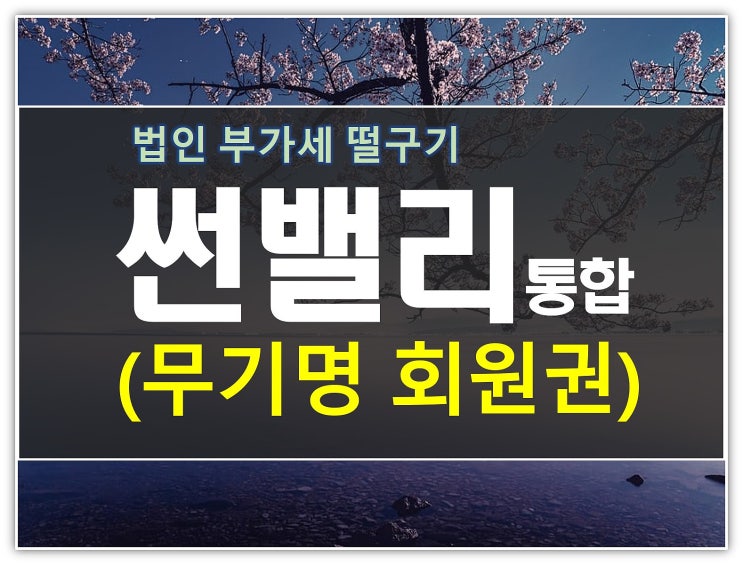  법인 비용처리 가능한 썬밸리cc 무기명회원권 급매