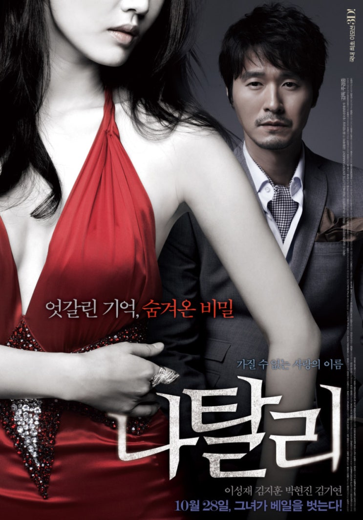  나탈리(2010) - 아시아 영화 최초 3D 영화라는 허울좋은 기록