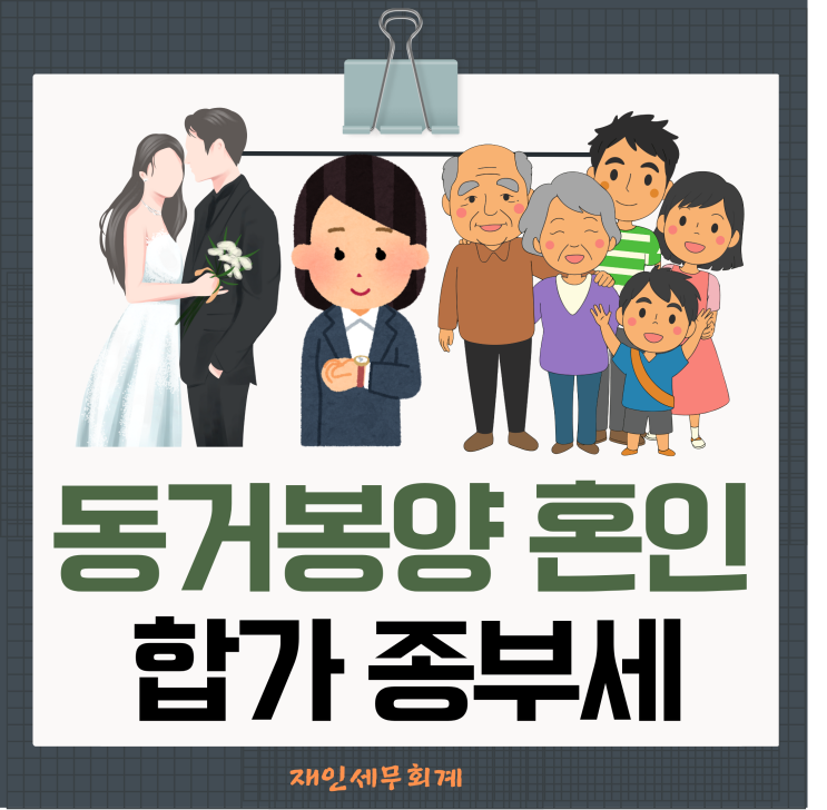  동거봉양 합가 혼인 합가의  종부세 과세특례