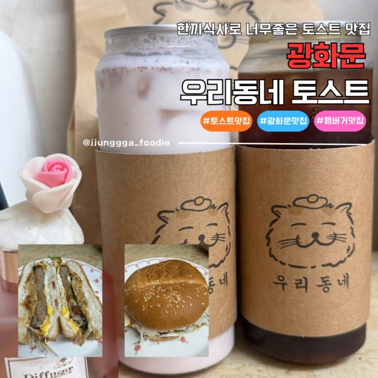  광화문토스트 맛집 가성비 좋고 한끼식사로 좋은 우리동네 토스트