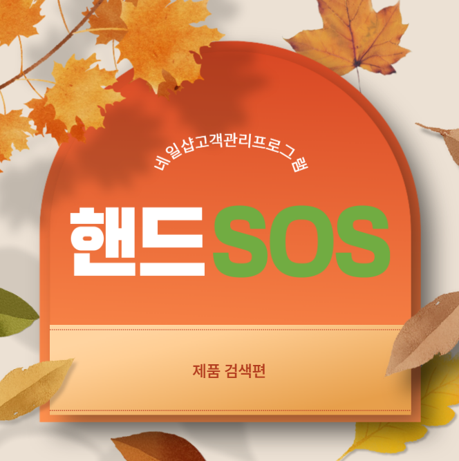  [네일샵고객관리프로그램 핸드SOS] 제품 검색시 입력언어 설정 방법
