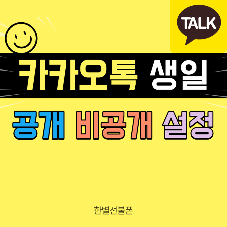  카카오톡 생일 표시 공개 비공개 설정