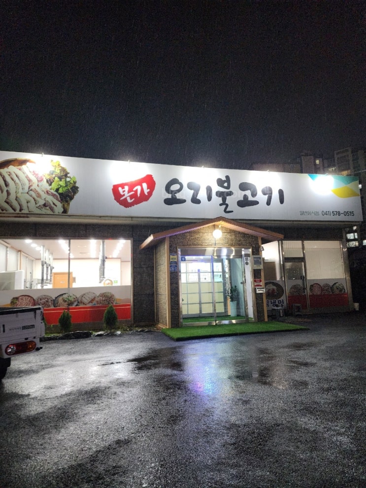  [천안] 본가오리불고기 동남구맛집