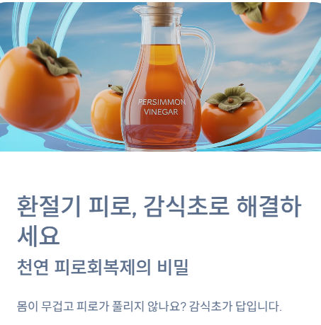  감식초 효능과 먹는법, 보관법 까지 확인!!!