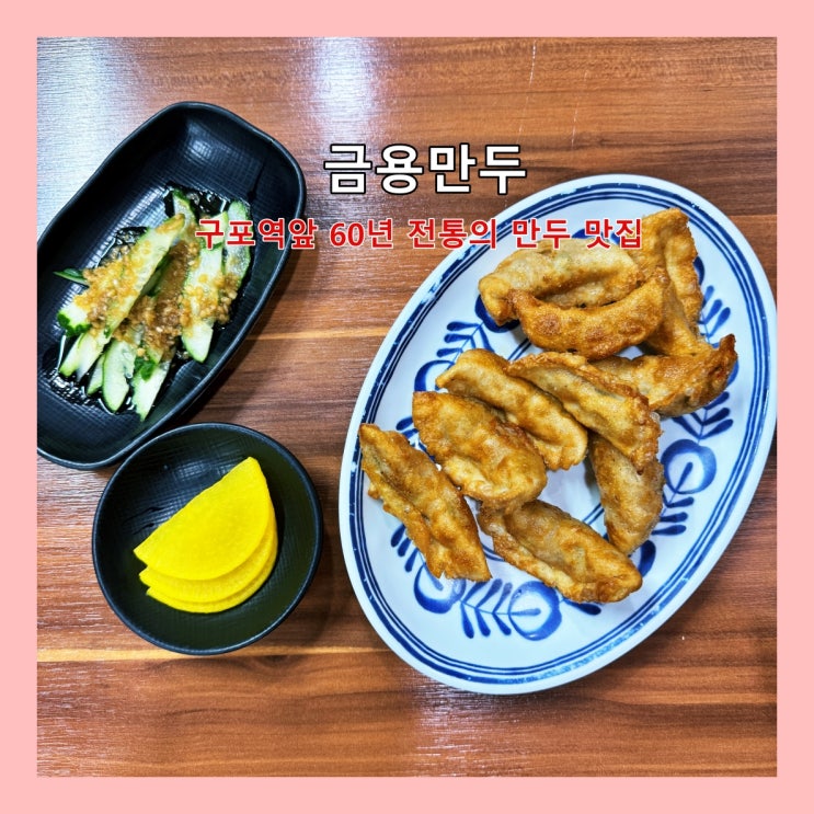  [부산] 구포역앞 60년 전통의 만두 맛집 '금용만두' ()