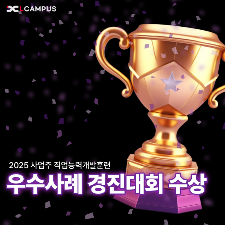  엘캠퍼스, 사업주 직업능력개발훈련 우수사례 경진대회 우수상 수상!
